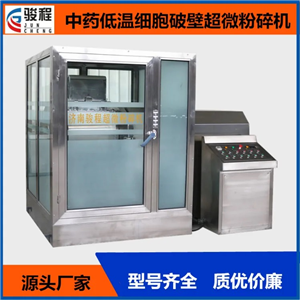 駿程大型靈芝孢子粉細(xì)胞破壁機(jī)